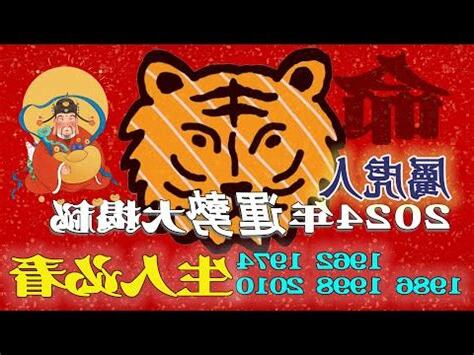 2023屬虎運勢1974