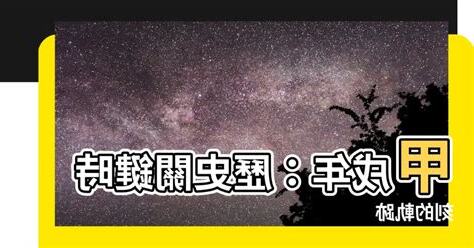 甲戌年生肖