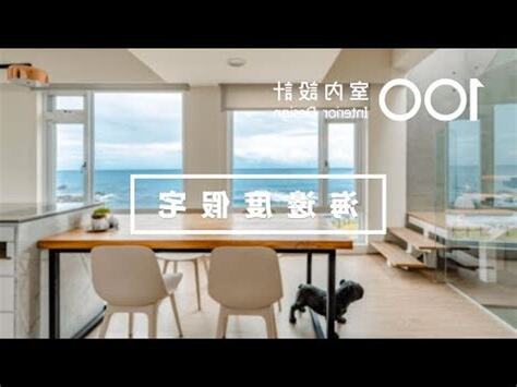 海邊房子缺點