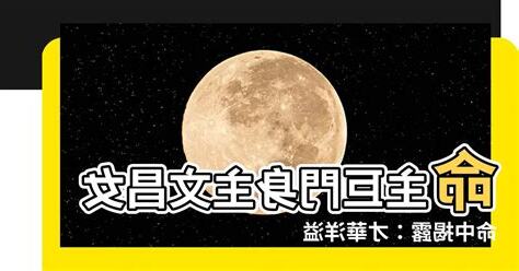 命主巨門女