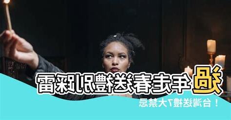 台灣送禮禁忌