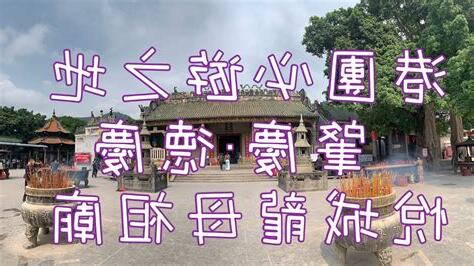 悦城龍母廟