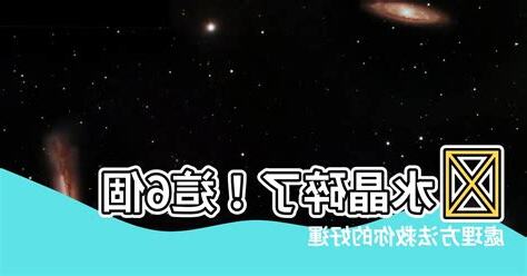 水晶碎了