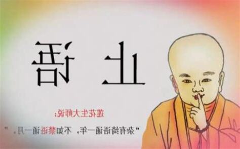 管住自己的嘴