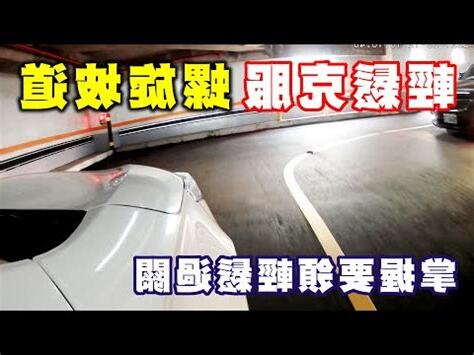 停車場坡道會車