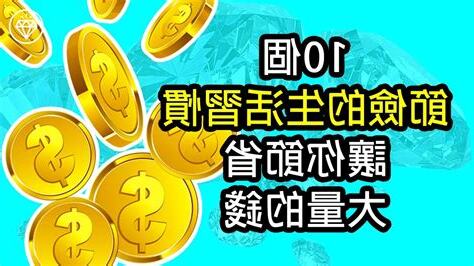 節省的意思