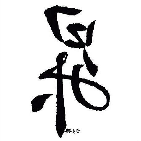 昇字