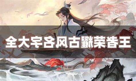 古風遊戲名字