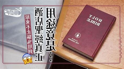酒店聖經
