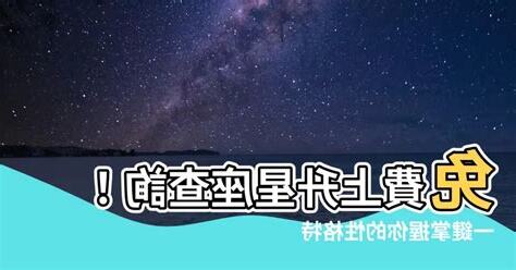 免費上升星座查詢
