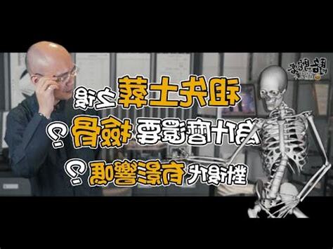 檢骨禁忌