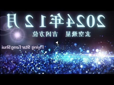 風水羅盤（玄空飛星羅盤）