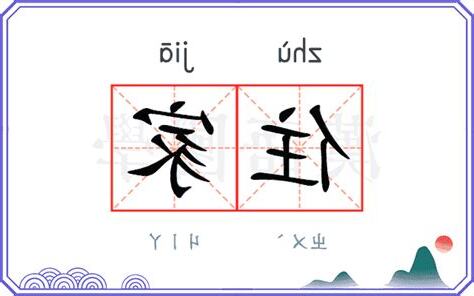 住家意思
