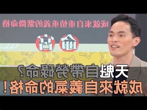天魁入命宮