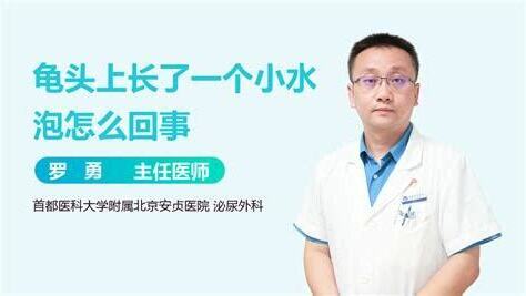 龜頭流水