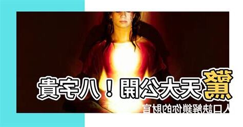 八字貴人口訣
