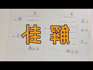 澤天夬感情