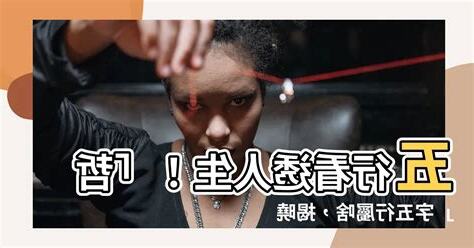 哲的五行