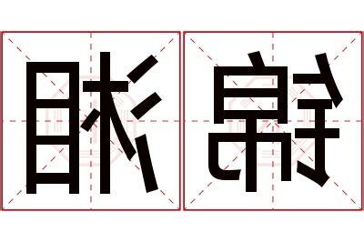 湘意思名字