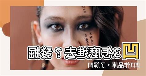 凹3是什麼