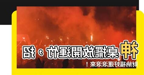 神桌放開運竹