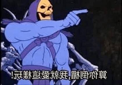 算你倒楣我就愛這樣玩由來