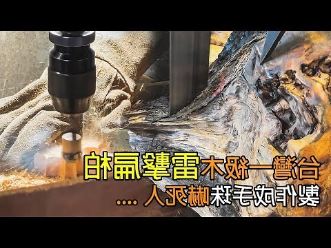 雷擊木禁忌