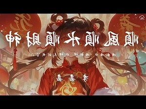 順風順水順財神下一句