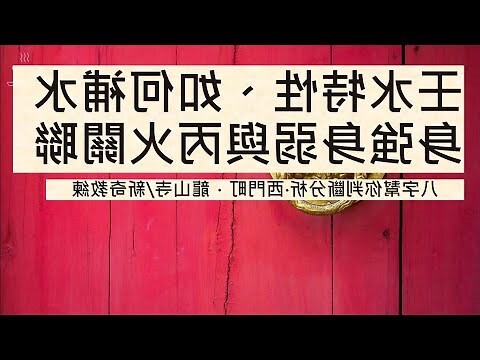 壬水喜忌