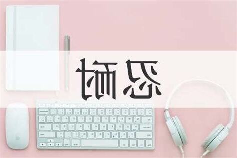 忍耐意思