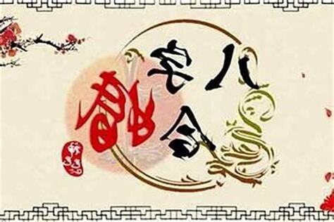 合八字流程