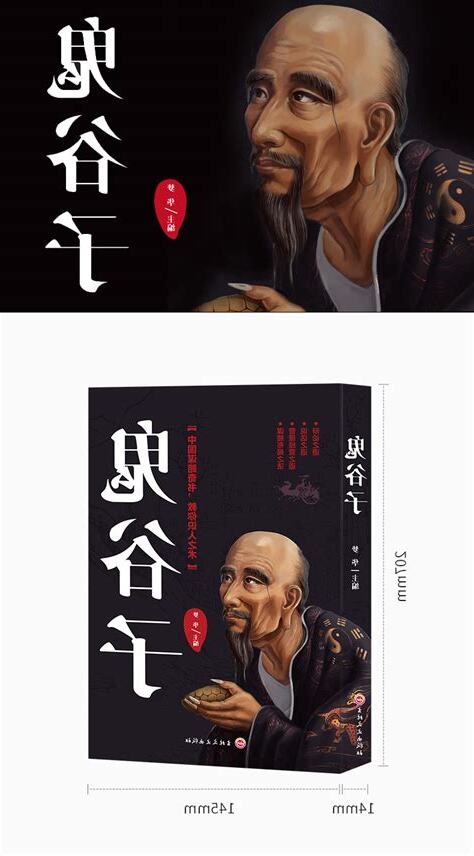 鬼谷子的著作