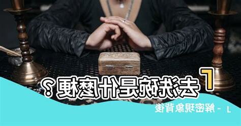 去洗碗是什麼梗