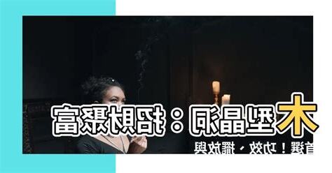 木型晶洞功效