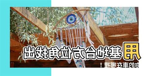 基地台方位角