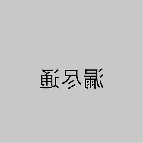 漏盡通