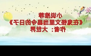 在鬼怪文裡當縣令的日子