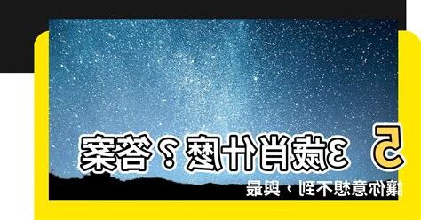 53歲屬什麼