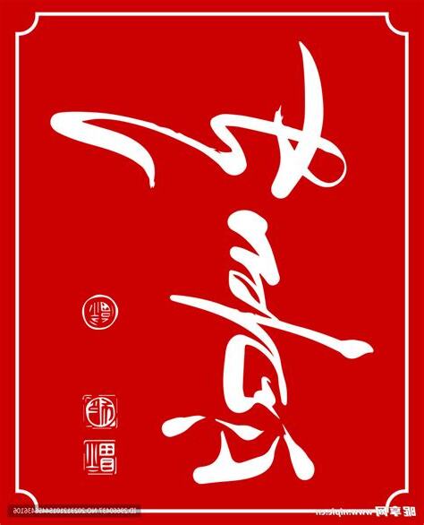 如意字