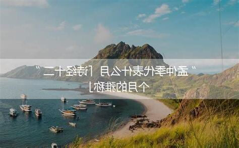 孟仲季月份