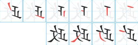 政字五行