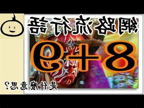 8+9什麼意思