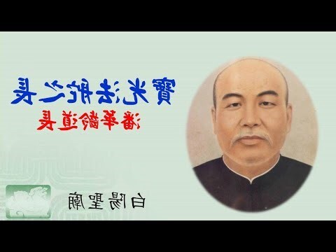 潘華齡道長