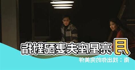 夫妻月亮星座相同