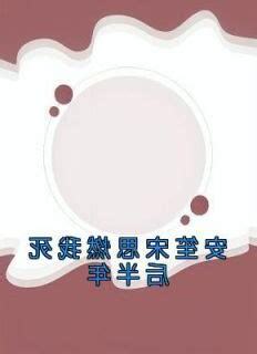 安笙宋思燃
