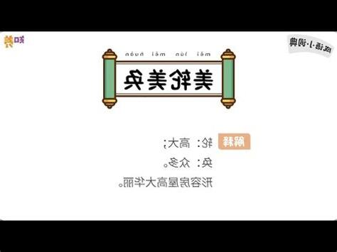 奐意思