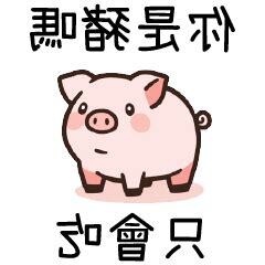 你豬到嗎