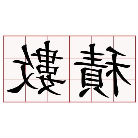 積數是什麼