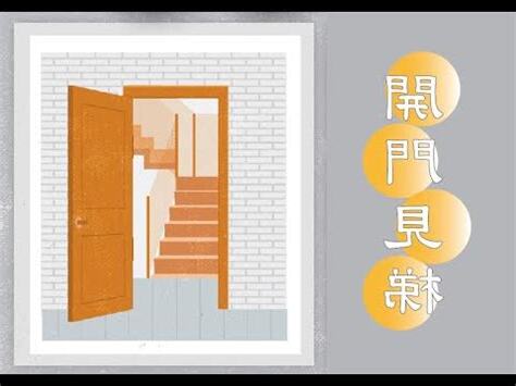 開門見樓梯向上