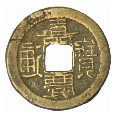嘉慶通寶